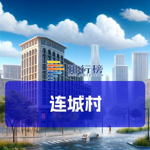 连城村