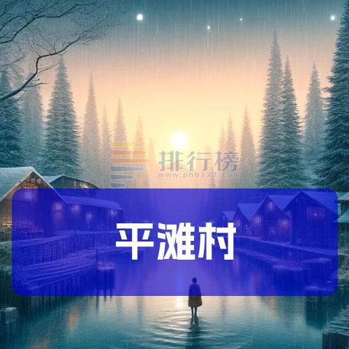 平滩村
